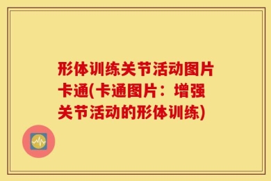 形体训练关节活动图片卡通(卡通图片：增强关节活动的形体训练)