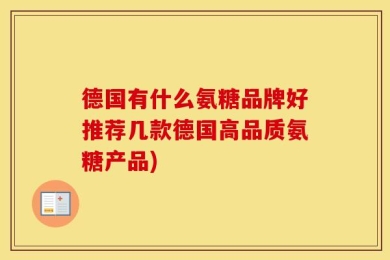 德国有什么氨糖品牌好推荐几款德国高品质氨糖产品)