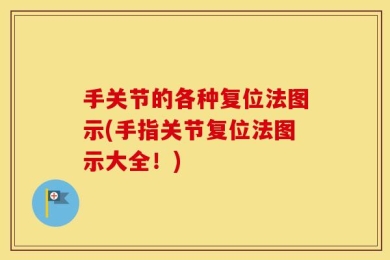 手关节的各种复位法图示(手指关节复位法图示大全！)