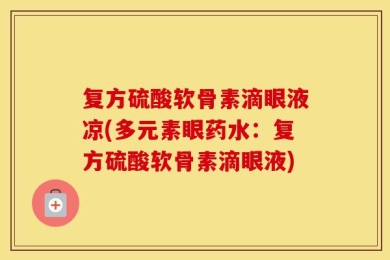 复方硫酸软骨素滴眼液凉(多元素眼药水：复方硫酸软骨素滴眼液)