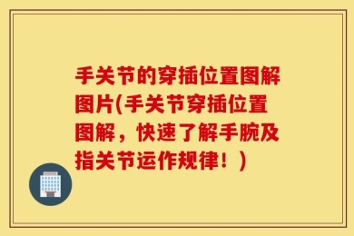手关节的穿插位置图解图片(手关节穿插位置图解，快速了解手腕及指关节运作规律！)