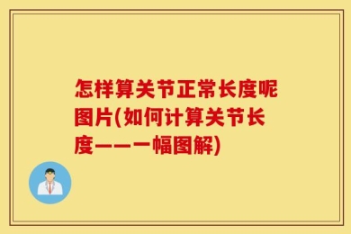 怎样算关节正常长度呢图片(如何计算关节长度——一幅图解)