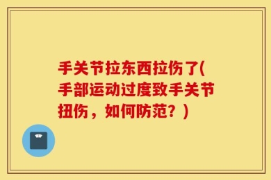 手关节拉东西拉伤了(手部运动过度致手关节扭伤，如何防范？)