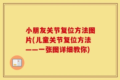 小朋友关节复位方法图片(儿童关节复位方法——一张图详细教你)