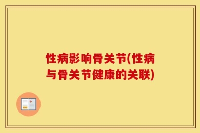 性病影响骨关节(性病与骨关节健康的关联)