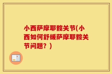 小西萨摩耶髋关节(小西如何舒缓萨摩耶髋关节问题？)