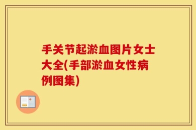 手关节起淤血图片女士大全(手部淤血女性病例图集)