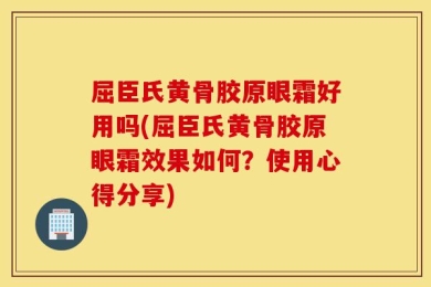 屈臣氏黄骨胶原眼霜好用吗(屈臣氏黄骨胶原眼霜效果如何？使用心得分享)