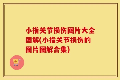 小指关节损伤图片大全图解(小指关节损伤的图片图解合集)