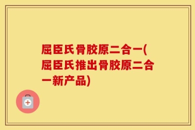 屈臣氏骨胶原二合一(屈臣氏推出骨胶原二合一新产品)
