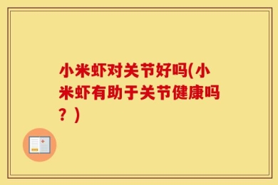 小米虾对关节好吗(小米虾有助于关节健康吗？)