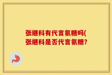 张继科有代言氨糖吗(张继科是否代言氨糖？