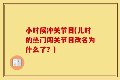 小时候冲关节目(儿时的热门闯关节目改名为什么了？)