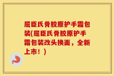 屈臣氏骨胶原护手霜包装(屈臣氏骨胶原护手霜包装改头换面，全新上市！)