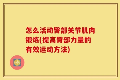 怎么活动臀部关节肌肉锻炼(提高臀部力量的有效运动方法)