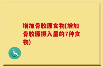 增加骨胶原食物(增加骨胶原摄入量的7种食物)