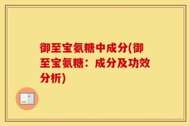 御至宝氨糖中成分(御至宝氨糖：成分及功效分析)