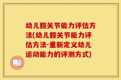 幼儿髋关节能力评估方法(幼儿髋关节能力评估方法-重新定义幼儿运动能力的评测方式)