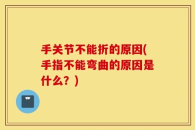 手关节不能折的原因(手指不能弯曲的原因是什么？)