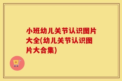 小班幼儿关节认识图片大全(幼儿关节认识图片大合集)