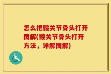 怎么把髋关节骨头打开图解(髋关节骨头打开方法，详解图解)