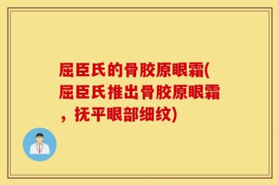 屈臣氏的骨胶原眼霜(屈臣氏推出骨胶原眼霜，抚平眼部细纹)