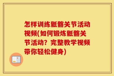 怎样训练骶髂关节活动视频(如何锻炼骶髂关节活动？完整教学视频带你轻松健身)