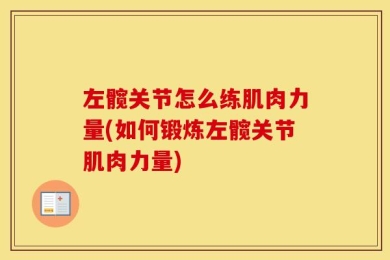 左髋关节怎么练肌肉力量(如何锻炼左髋关节肌肉力量)