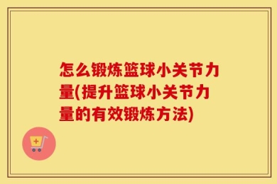 怎么锻炼篮球小关节力量(提升篮球小关节力量的有效锻炼方法)