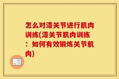 怎么对漆关节进行肌肉训练(漆关节肌肉训练：如何有效锻炼关节肌肉)