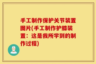 手工制作保护关节装置图片(手工制作护膝装置：这是我所学到的制作过程)
