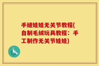 手缝娃娃无关节教程(自制毛绒玩具教程：手工制作无关节娃娃)
