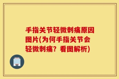 手指关节轻微刺痛原因图片(为何手指关节会轻微刺痛？看图解析)