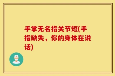 手掌无名指关节短(手指缺失，你的身体在说话)