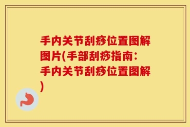 手内关节刮痧位置图解图片(手部刮痧指南：手内关节刮痧位置图解)