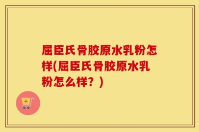 屈臣氏骨胶原水乳粉怎样(屈臣氏骨胶原水乳粉怎么样？)
