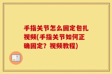 手指关节怎么固定包扎视频(手指关节如何正确固定？视频教程)