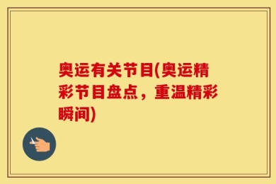 奥运有关节目(奥运精彩节目盘点，重温精彩瞬间)