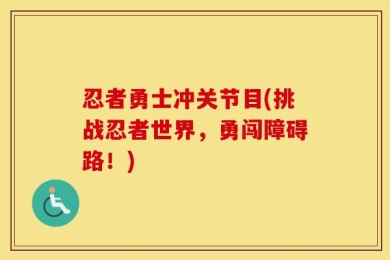 忍者勇士冲关节目(挑战忍者世界，勇闯障碍路！)
