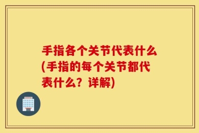 手指各个关节代表什么(手指的每个关节都代表什么？详解)