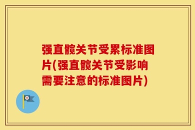 强直髋关节受累标准图片(强直髋关节受影响需要注意的标准图片)