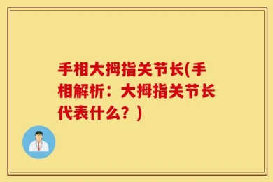手相大拇指关节长(手相解析：大拇指关节长代表什么？)