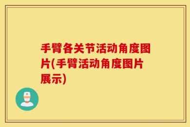 手臂各关节活动角度图片(手臂活动角度图片展示)