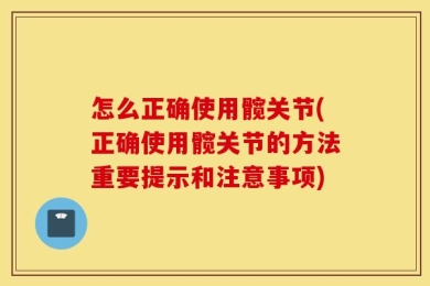 怎么正确使用髋关节(正确使用髋关节的方法重要提示和注意事项)