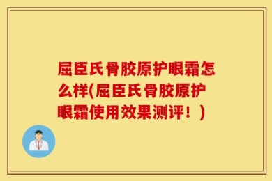 屈臣氏骨胶原护眼霜怎么样(屈臣氏骨胶原护眼霜使用效果测评！)