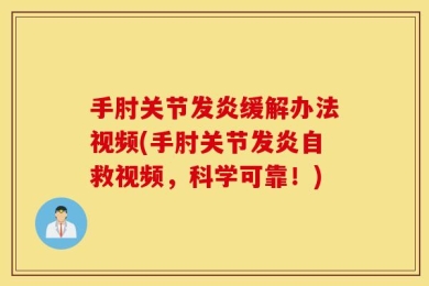 手肘关节发炎缓解办法视频(手肘关节发炎自救视频，科学可靠！)