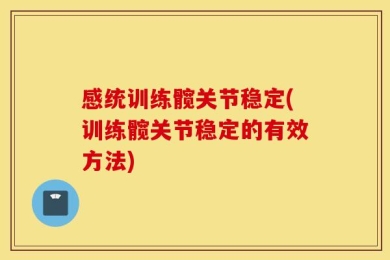 感统训练髋关节稳定(训练髋关节稳定的有效方法)
