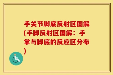 手关节脚底反射区图解(手脚反射区图解：手掌与脚底的反应区分布)