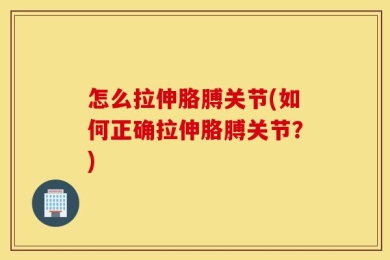 怎么拉伸胳膊关节(如何正确拉伸胳膊关节？)