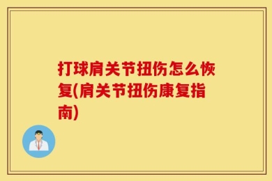 打球肩关节扭伤怎么恢复(肩关节扭伤康复指南)